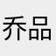 乔品言