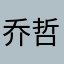 乔哲南