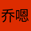乔嗯嗯嗯