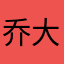 乔大大