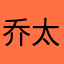 乔太太2403