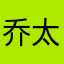 乔太郎