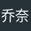 乔奈;