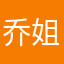 乔姐说爱你