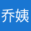 乔姨