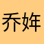 乔姩琪