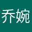 乔婉琪