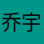乔宇琦