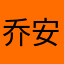 乔安。