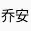 乔安垃圾