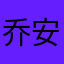 乔安娜斯基