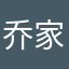 乔家洲