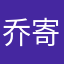乔寄瑶