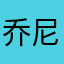 乔尼娜@莎杨
