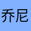 乔尼娜沙德星