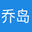 乔岛鸣