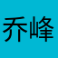 乔峰14