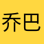乔巴不吃棉花糖