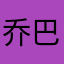 乔巴77¥