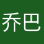 乔巴999