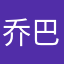 乔巴alex