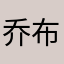 乔布斯好兄弟