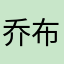 乔布斯来了