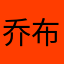 乔布斯的父皇