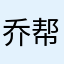 乔帮主不吃瓜