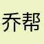 乔帮主门下