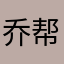乔帮主1414