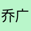 乔广鹏