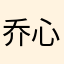 乔心1111