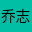 乔志他哥