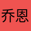乔恩阿布库