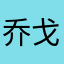 乔戈雅