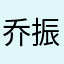 乔振海