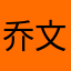 乔文科是我偶像