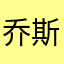 乔斯塔