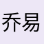 乔易之