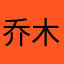 乔木叶子叶
