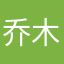 乔木尔