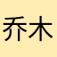 乔木木木木木呦