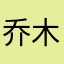 乔木科里