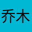 乔木笙歌