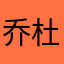 乔杜帅