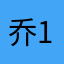乔树 1111