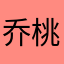 乔桃桃儿