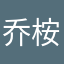 乔桉落