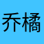 乔橘